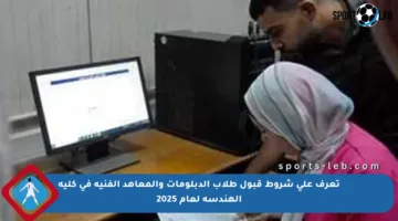 تعرف على شروط قبول طلاب الدبلومات والمعاهد الفنية في كلية الهندسة لعام 2025